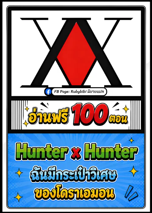 ปก [อ่านฟรี 100 ตอน] Hunter x Hunter: ฉันมีกระเป๋าวิเศษของโดราเอมอน
