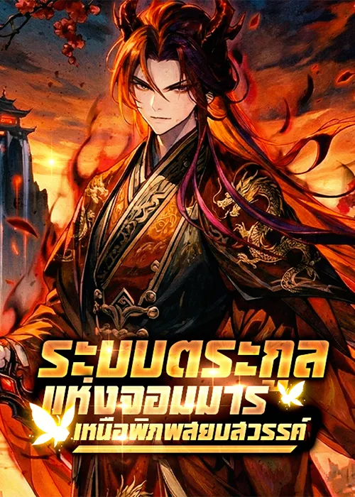 ปก ระบบตระกูลจอมมาร : เหนือพิภพสยบสวรรค์