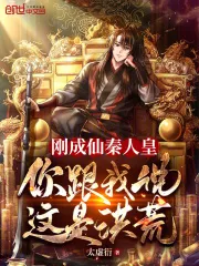 ปก จักรพรรดิฉินที่เพิ่งกลายเป็นอมตะ คุณบอกฉันว่านี่คือยุคก่อนประวัติศาสตร์