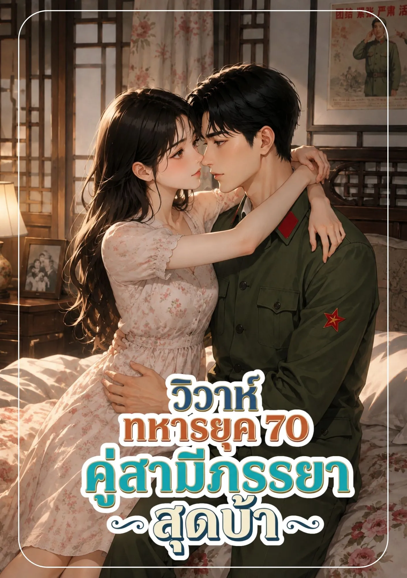 ปก วิวาห์ทหารยุค 70 คู่สามีภรรยาสุดบ้า
