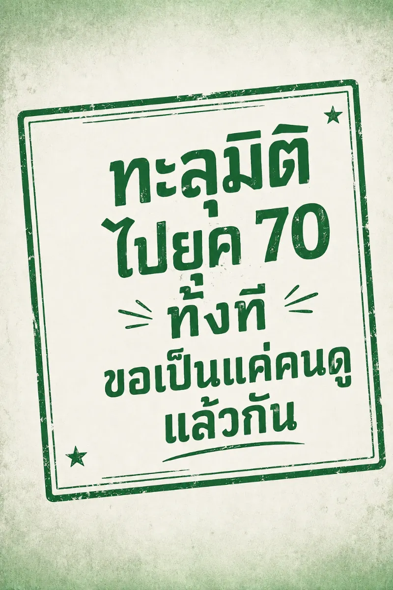 ปก (จบแล้ว) ทะลุมิติไปยุค 70 ทั้งที ขอเป็นแค่คนดูแล้วกัน