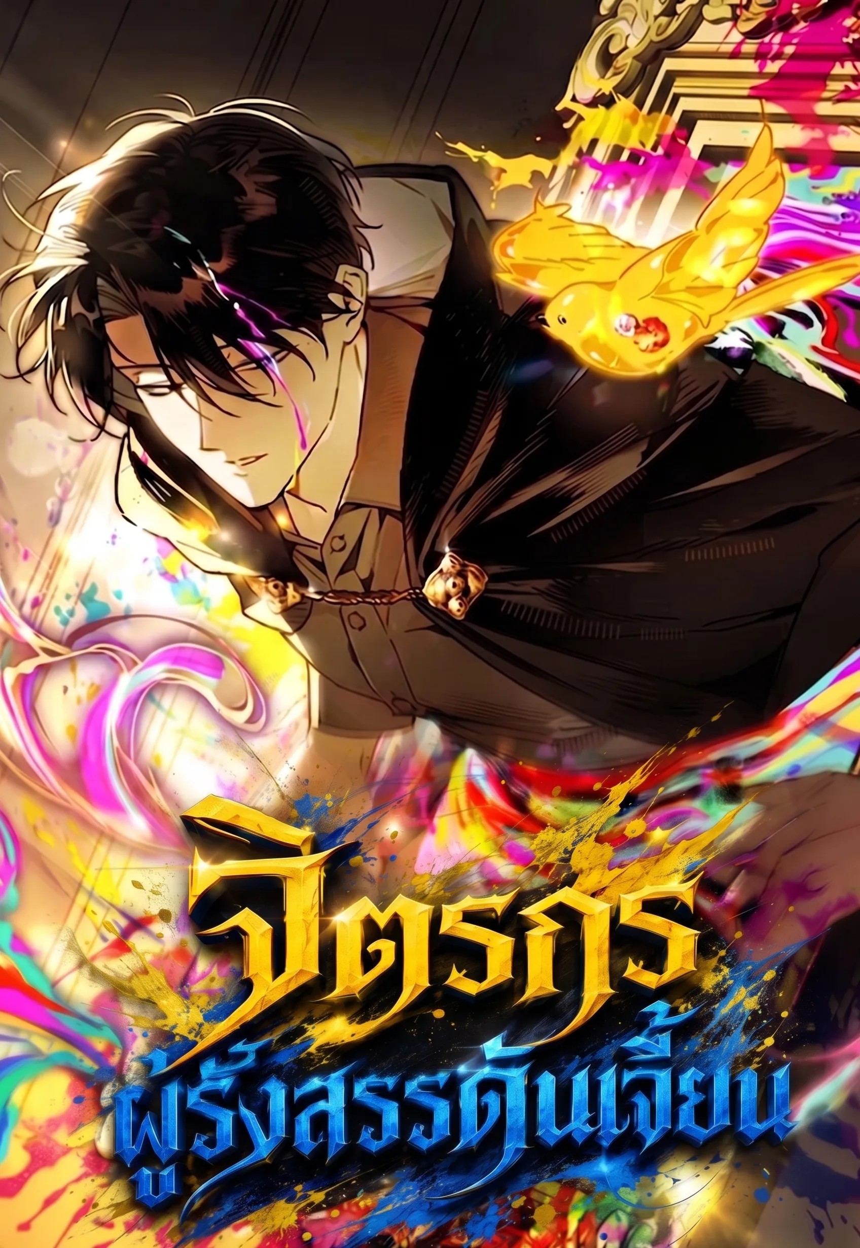 ปก จิตรกรผู้รังสรรดันเจี้ยน