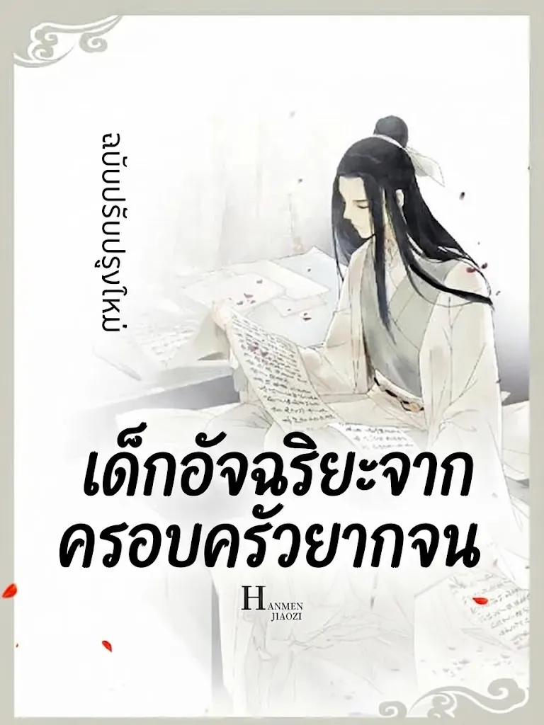 ปก เด็กอัจฉริยะจากครอบครัวยากจน