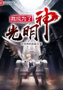 ปก ฉันกลายเป็นเทพแห่งแสงสว่าง