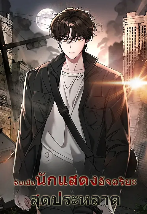 ปก ฉันถูกเข้าใจผิดว่าเป็นนักแสดงอัจฉริยะที่เก่งกาจอย่างเหลือเชื่อ - I Was Mistaken as a Monstrous Genius Actor