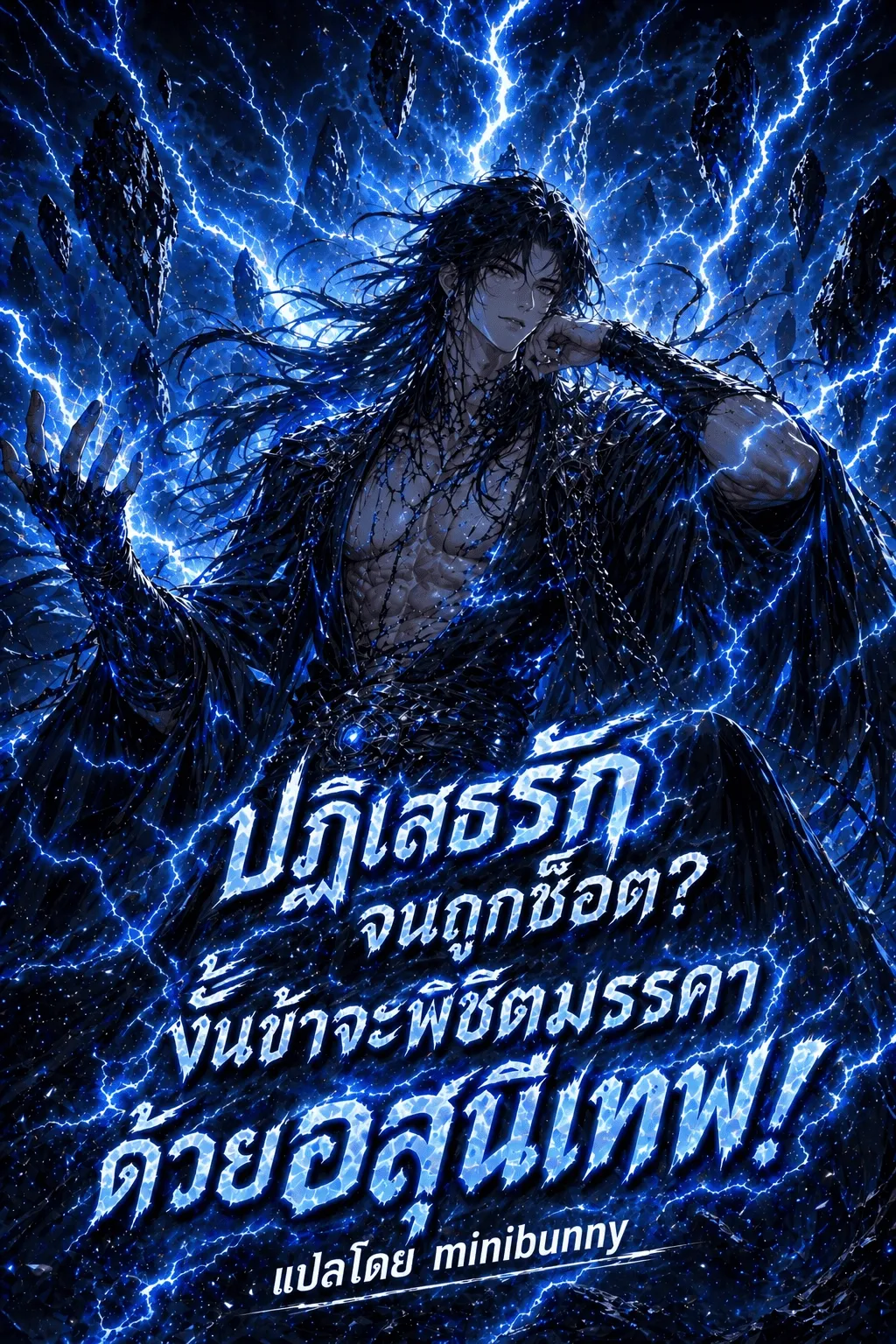 ปก ปฏิเสธรักจนถูกช็อต? งั้นข้าจะพิชิตมรรคาด้วยอสุนีเทพ!