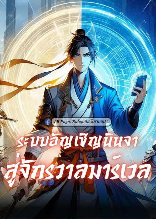 ปก ระบบอัญเชิญนินจาสู่จักรวาลมาร์เวล