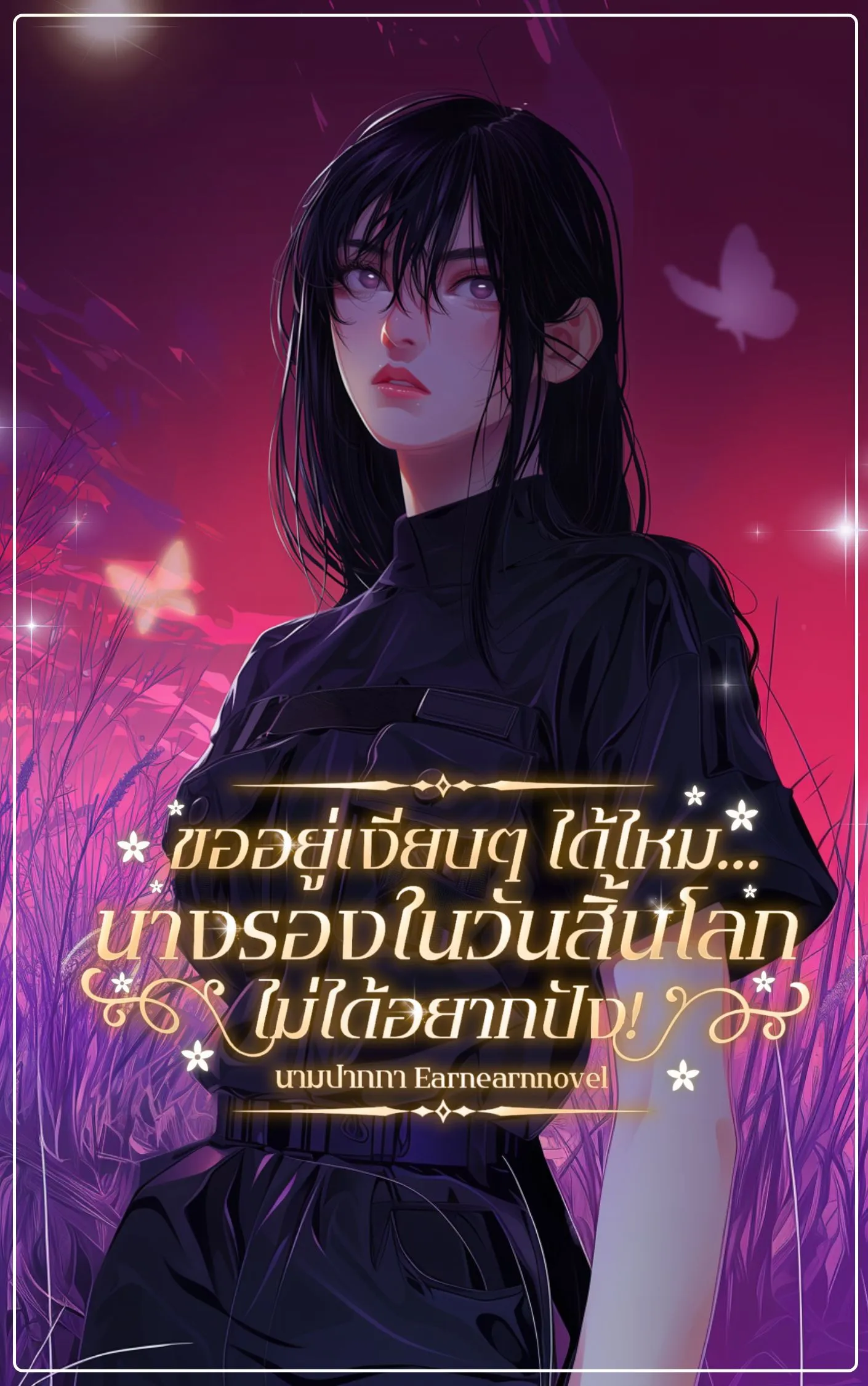 ปก ขออยู่เงียบๆได้ไหม...นางรองในวันสิ้นโลกไม่ได้อยากปัง! (แปล)