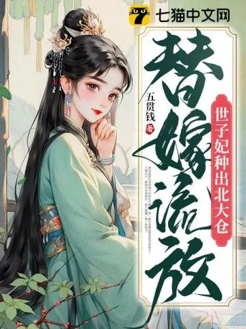 ปก ถูกเนรเทศหลังแต่งงานแทนที่ ชายาของซื่อจื่อผู้เนรมิตคลังเสบียงแห่งแดนเหนือ(อ่านฟรี 100 ตอน)