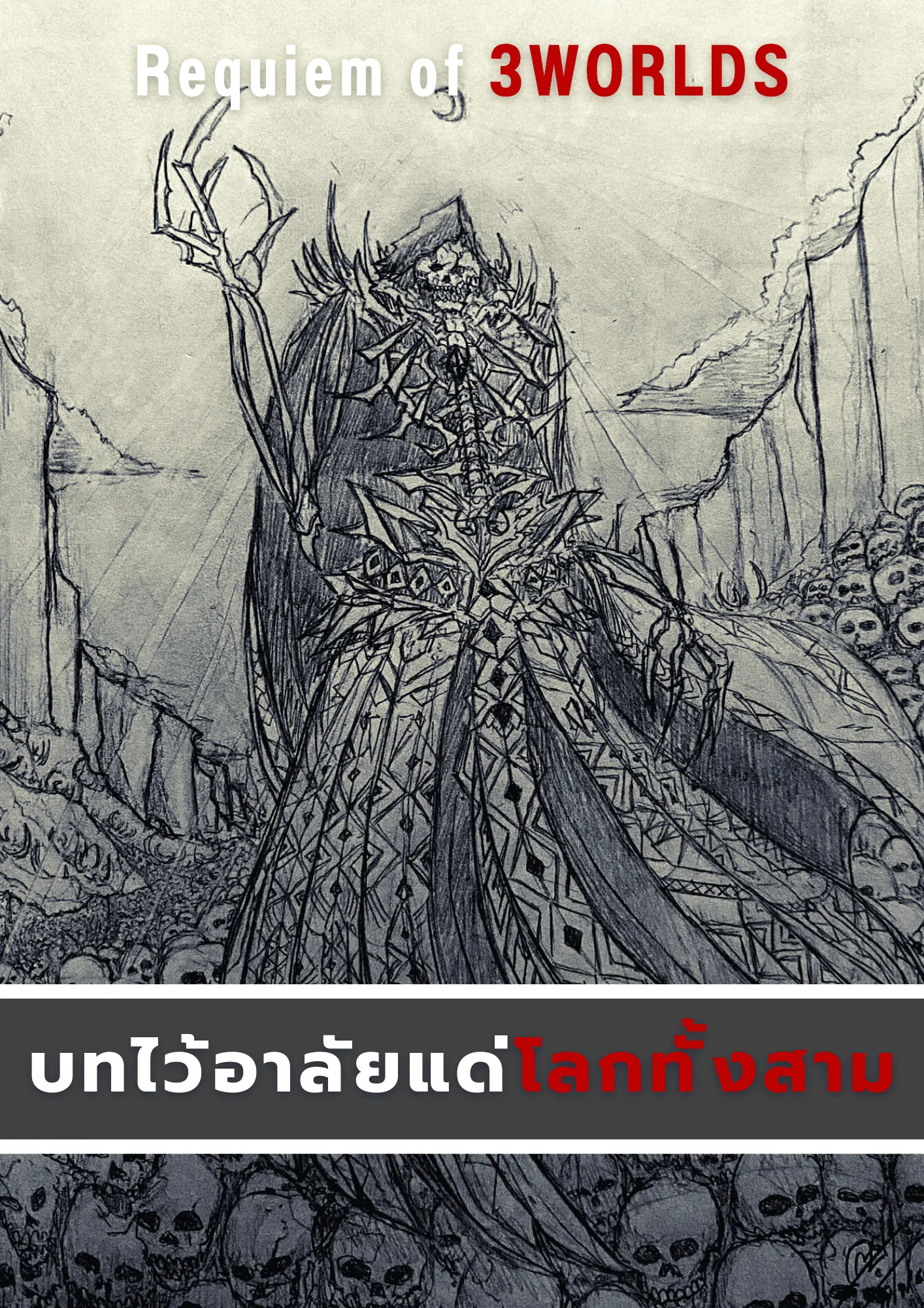 ปก บทไว้อาลัยแด่โลกทั้งสาม