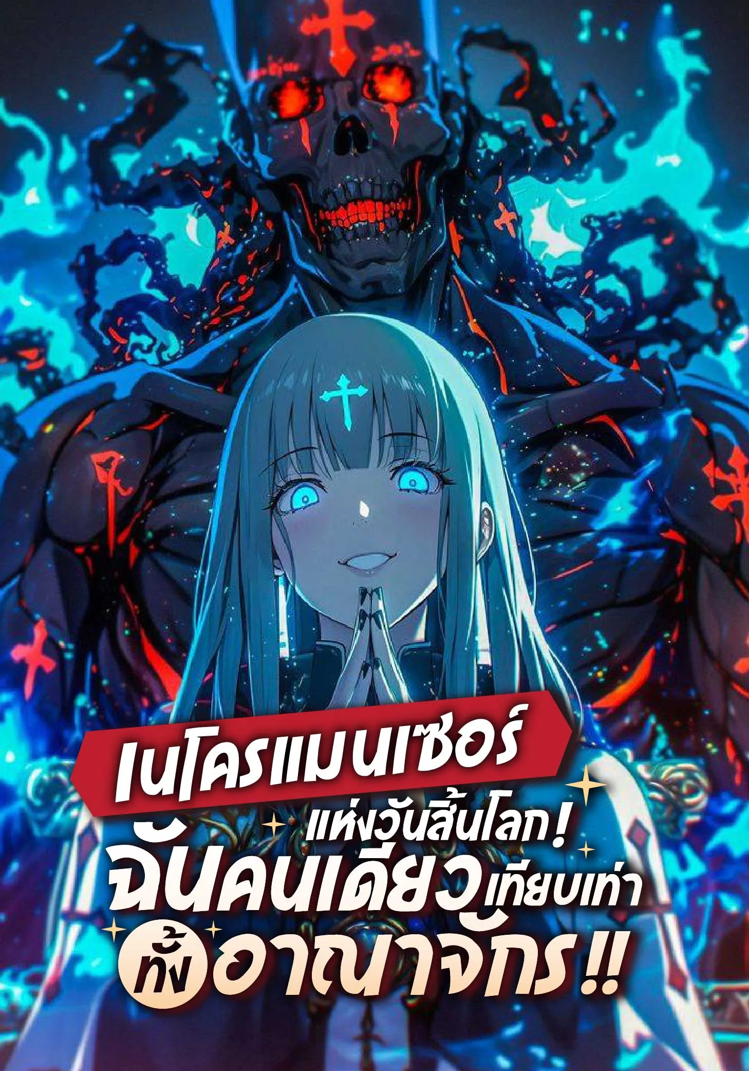 ปก เนโครแมนเซอร์แห่งวันสิ้นโลก! ฉันคนเดียวเทียบเท่าทั้งอาณาจักร!!