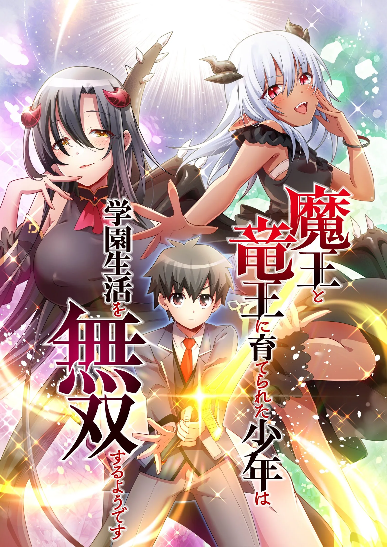 ปก เด็กหนุ่มผู้ถูกเลี้ยงดูโดยจอมมารและราชามังกร - Maou to Ryuuou ni Sodaterareta Shounen (เวอร์ชันเว็บ)
