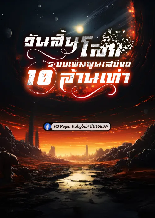ปก วันสิ้นโลก: ระบบเพิ่มพูนเสบียง 10 ล้านเท่า