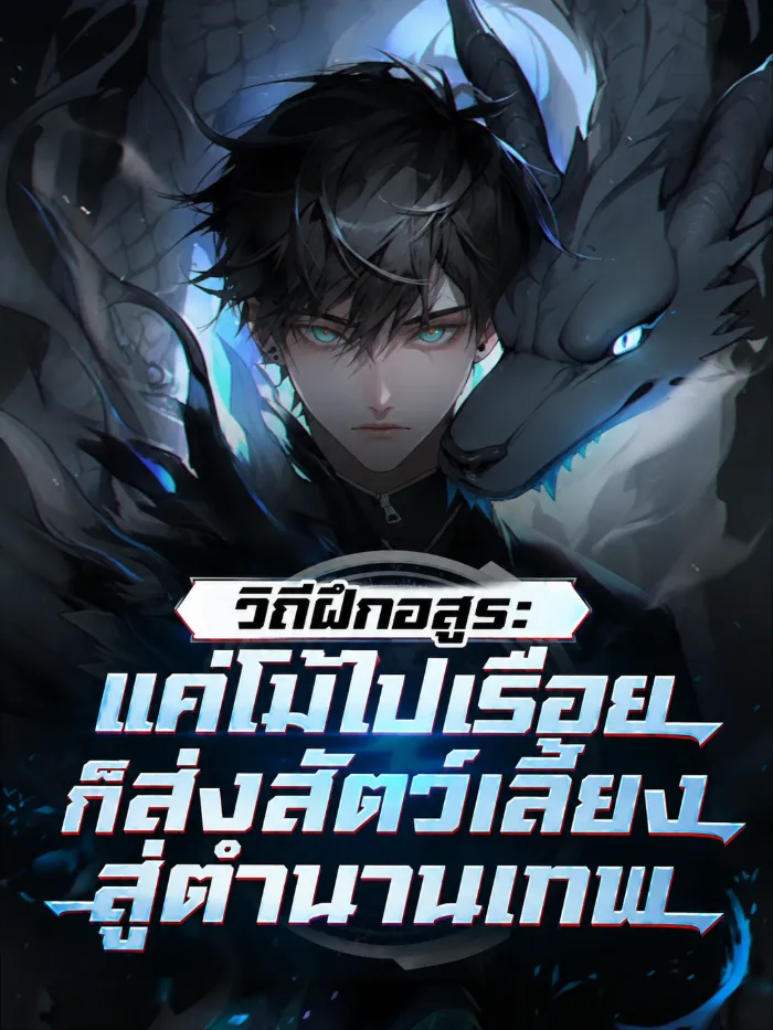 ปก (จบแล้ว) วิถีฝึกอสูร: แค่โม้ไปเรื่อยก็ส่งสัตว์เลี้ยงสู่ตํานานเทพ