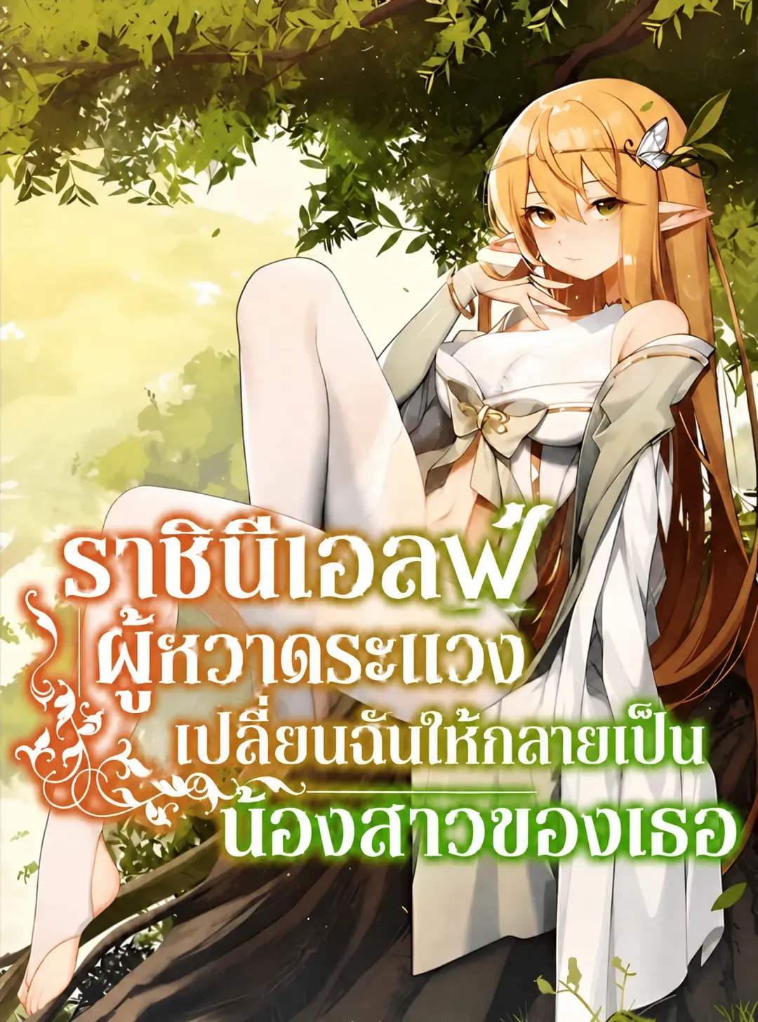 ปก ราชินีเอลฟ์ผู้หวาดระแวงเปลี่ยนฉันให้กลายเป็นน้องสาวของเธอ