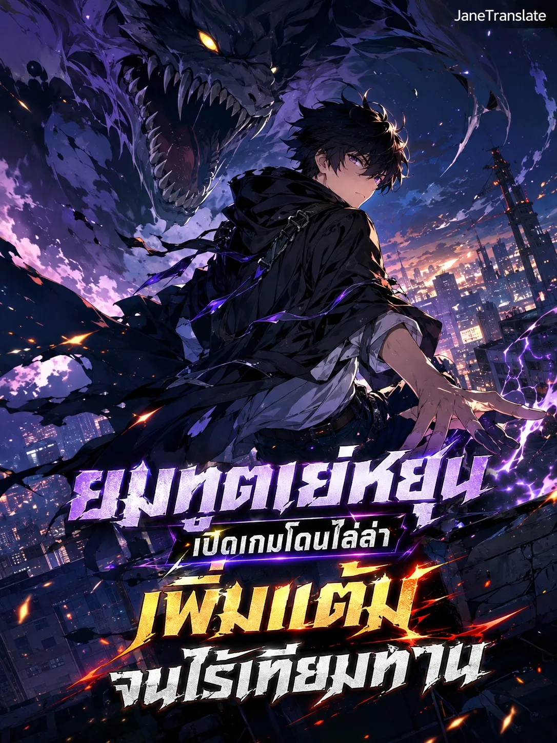 ปก ยมทูตเย่หยุน เปิดเกมโดนไล่ล่า เพิ่มแต้มจนไร้เทียมทาน
