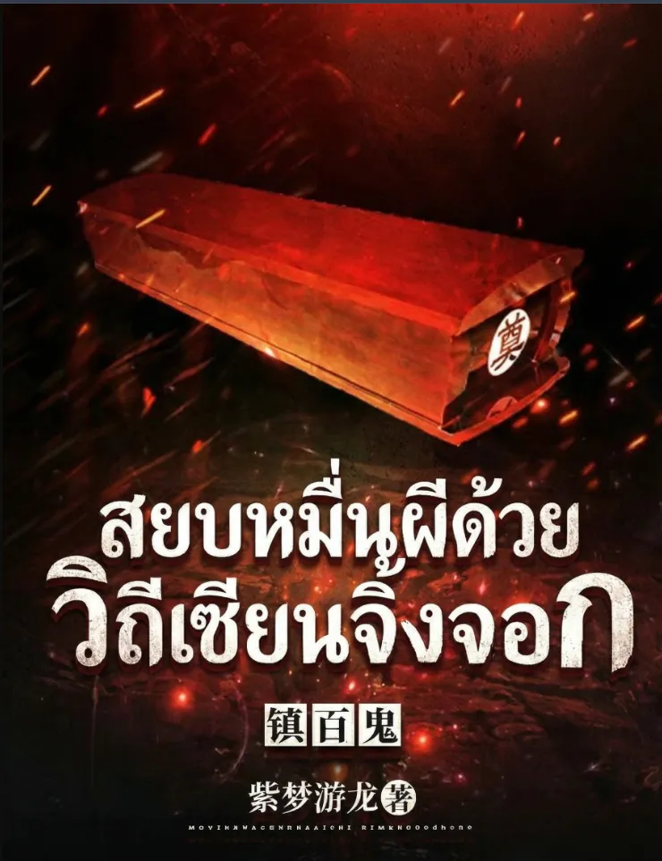 ปก สยบหมื่นผีด้วยวิถีเซียนจิ้งจอก