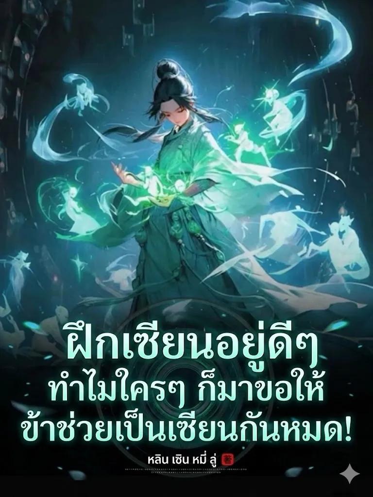 ปก (ชนต้นฉบับ"ฝึกเซียนอยู่ดีๆ ทําไมใครๆ ก็มาขอให้ข้าช่วยเป็นเซียนกันหมด!"