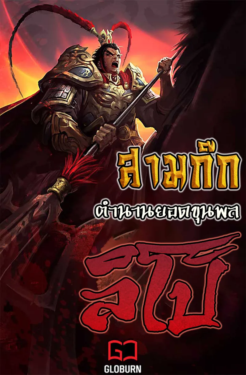 ปก สามก๊ก : ตํานานยอดขุนพลลิโป้
