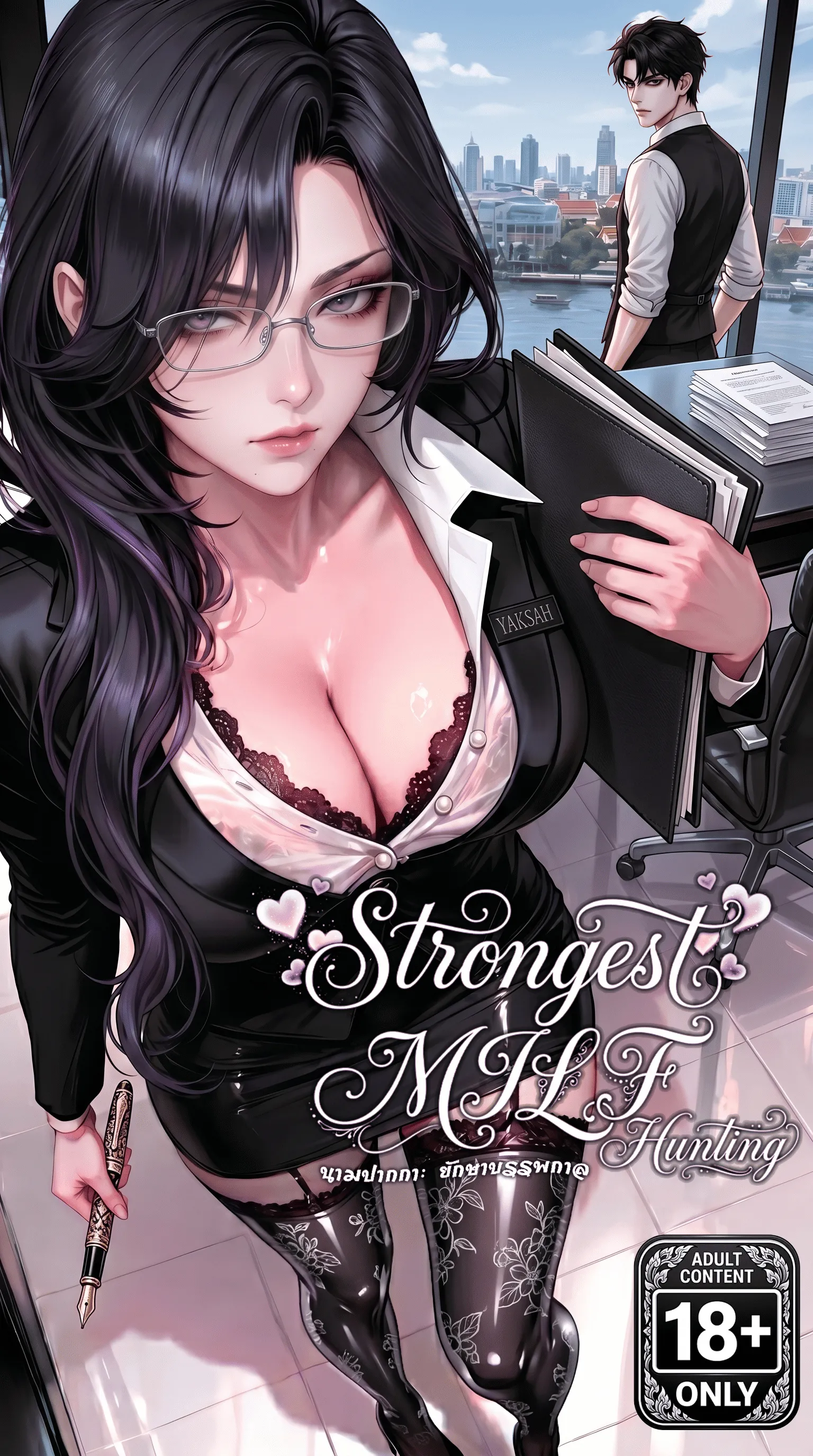 ปก (21+) Strongest MILF Hunting