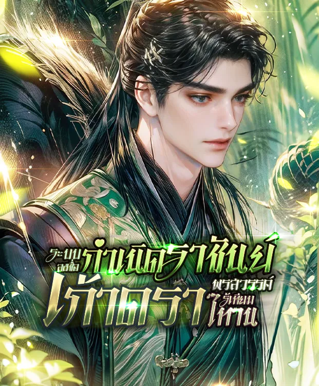 ปก (จบ) กําเนิดราชันย์เก้าดารา พรสวรรค์ไร้เทียมทาน