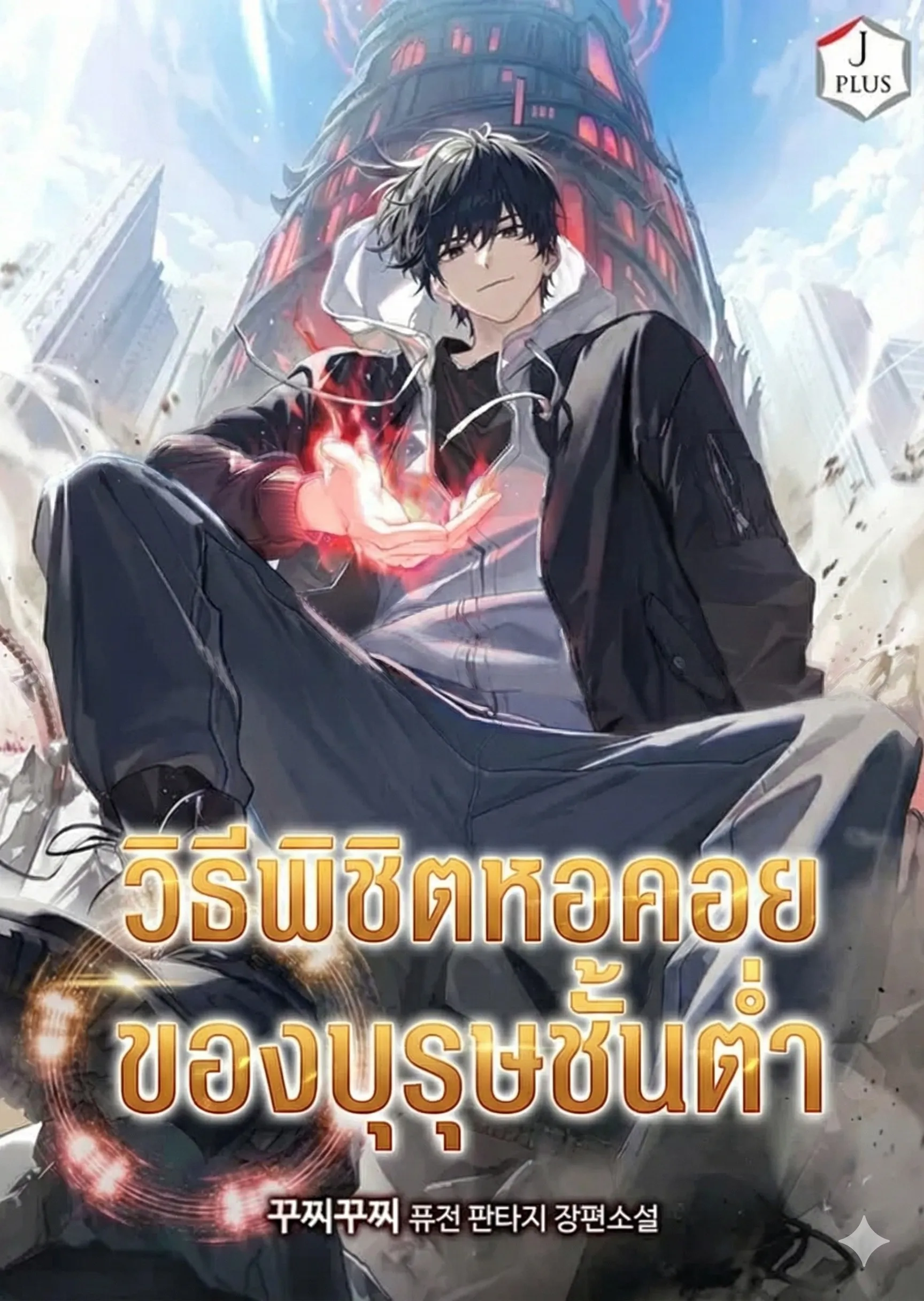 ปก วิธีพิชิตหอคอยของบุรุษชั้นต่ํา