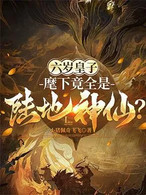 ปก องค์ชายหกขวบ ไฉนคนของข้าล้วนเป็นเซียนปฐพี