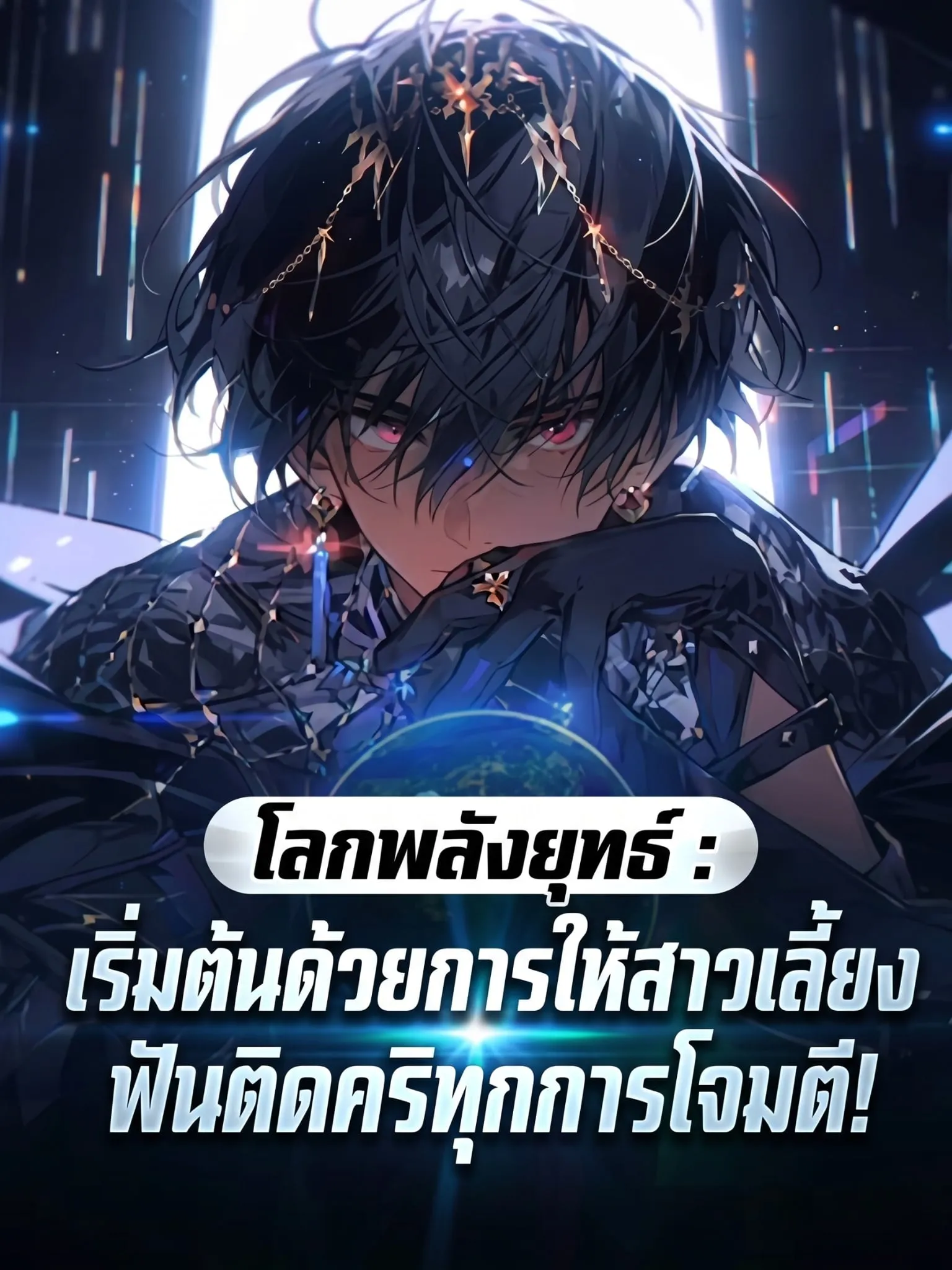 ปก (ชนต้นฉบับ)โลกพลังยุทธ์ : เริ่มต้นด้วยการให้สาวเลี้ยง ฟันติดคริทุกการโจมตี!