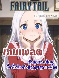ปก แฟรี่เทล เทมเพลตตัวละครอนิเมะที่ทําให้ฉันก้าวสู่จุดสูงสุดของโลก
