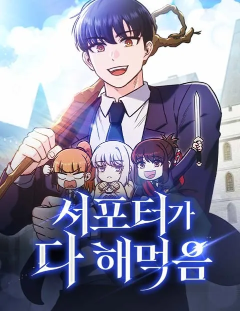 ปก ซัพพอร์ตขั้นเทพ เกมนี้ผมขอเหมาคนเดียวหมด!