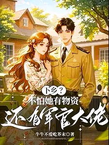 ปก "ไปชนบทเหรอ? ไม่ต้องห่วง—เธอมีเสบียงพร้อม แถมยังมีนายทหารระดับสูงหนุนหลัง!"