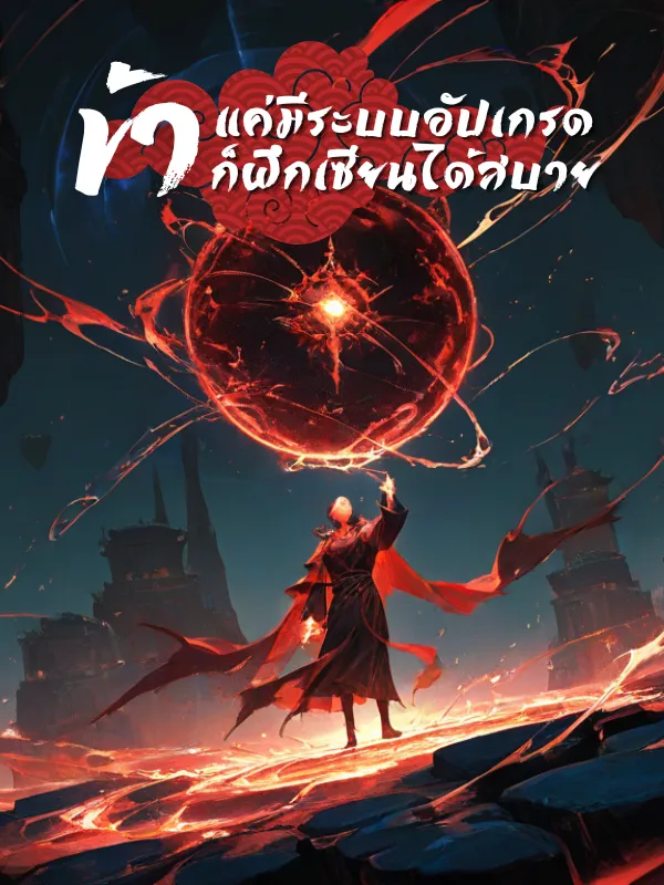 ปก แค่มีระบบอัปเกรดสิ่งก่อสร้าง ข้าก็ฝึกเซียนได้สบาย