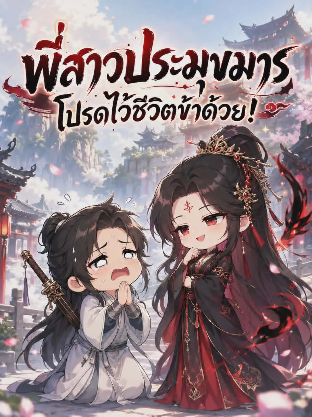 ปก พี่สาวประมุขมาร โปรดไว้ชีวิตข้าด้วย
