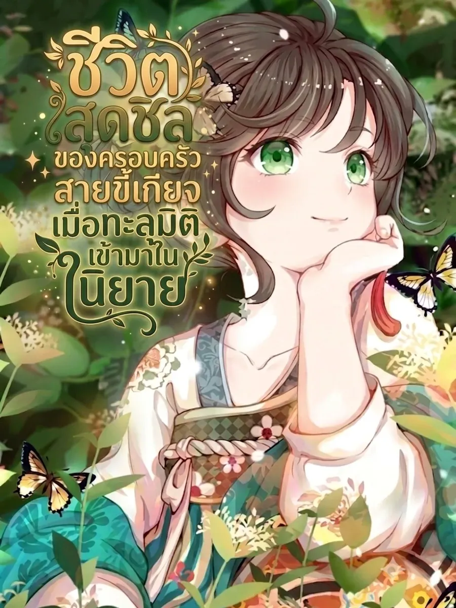 ปก ชีวิตสุดชิลของครอบครัวสายขี้เกียจเมื่อทะลุมิติเข้ามาในนิยาย