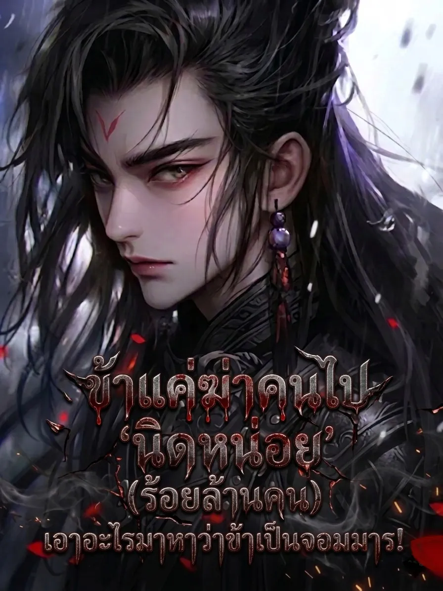 ปก ข้าแค่ฆ่าคนไป 'นิดหน่อย' (ร้อยล้านคน) เอาอะไรมาหาว่าข้าเป็นจอมมาร!
