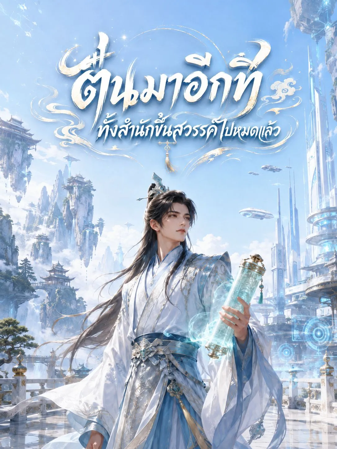 ปก ตื่นมาอีกที ทั้งสํานักขึ้นสวรรค์ไปหมดแล้ว