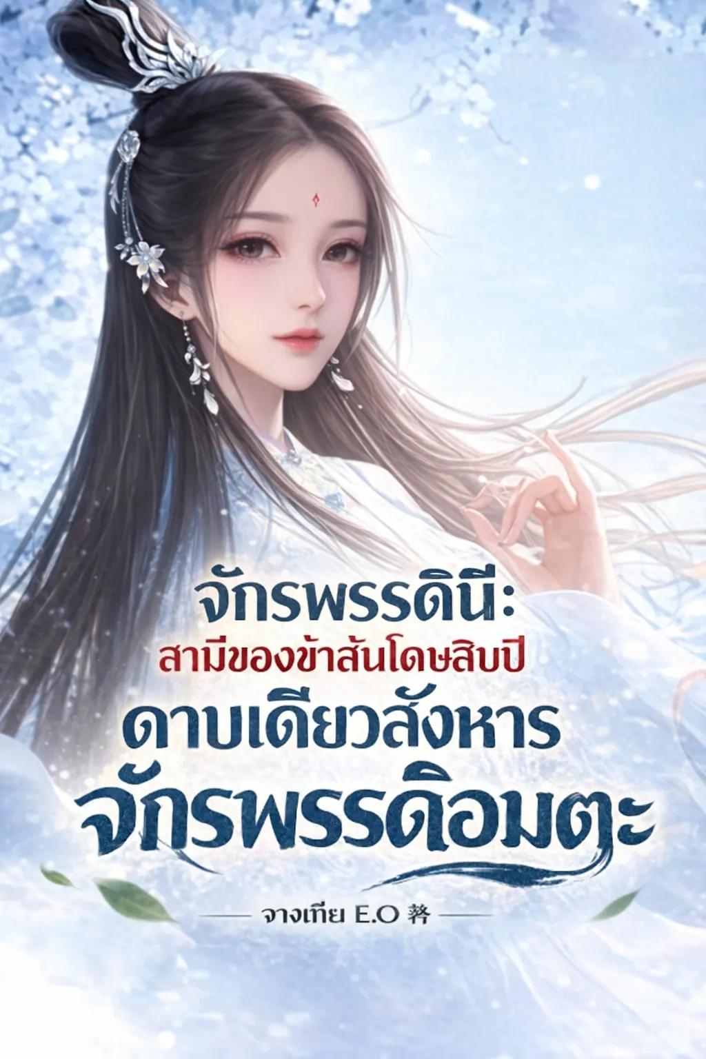 ปก จักรพรรดินี: สามีของข้าสันโดษสิบปี ดาบเดียวสังหารจักรพรรดิอมตะ