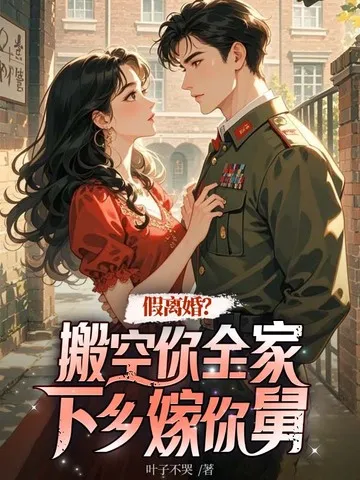 ปก หย่าหลอกงั้นเหรอ? ขนของเกลี้ยงบ้านลงชนบทไปแต่งกับน้าชายคุณดีกว่า