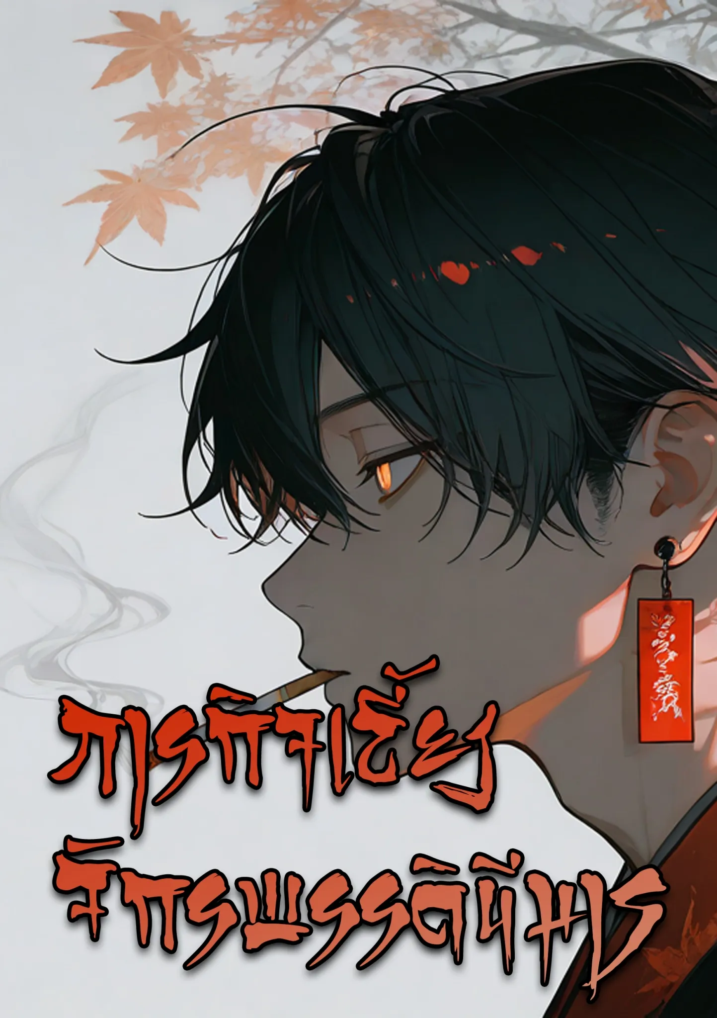 ปก ภารกิจเลี้ยงดูจักรพรรดินีมาร