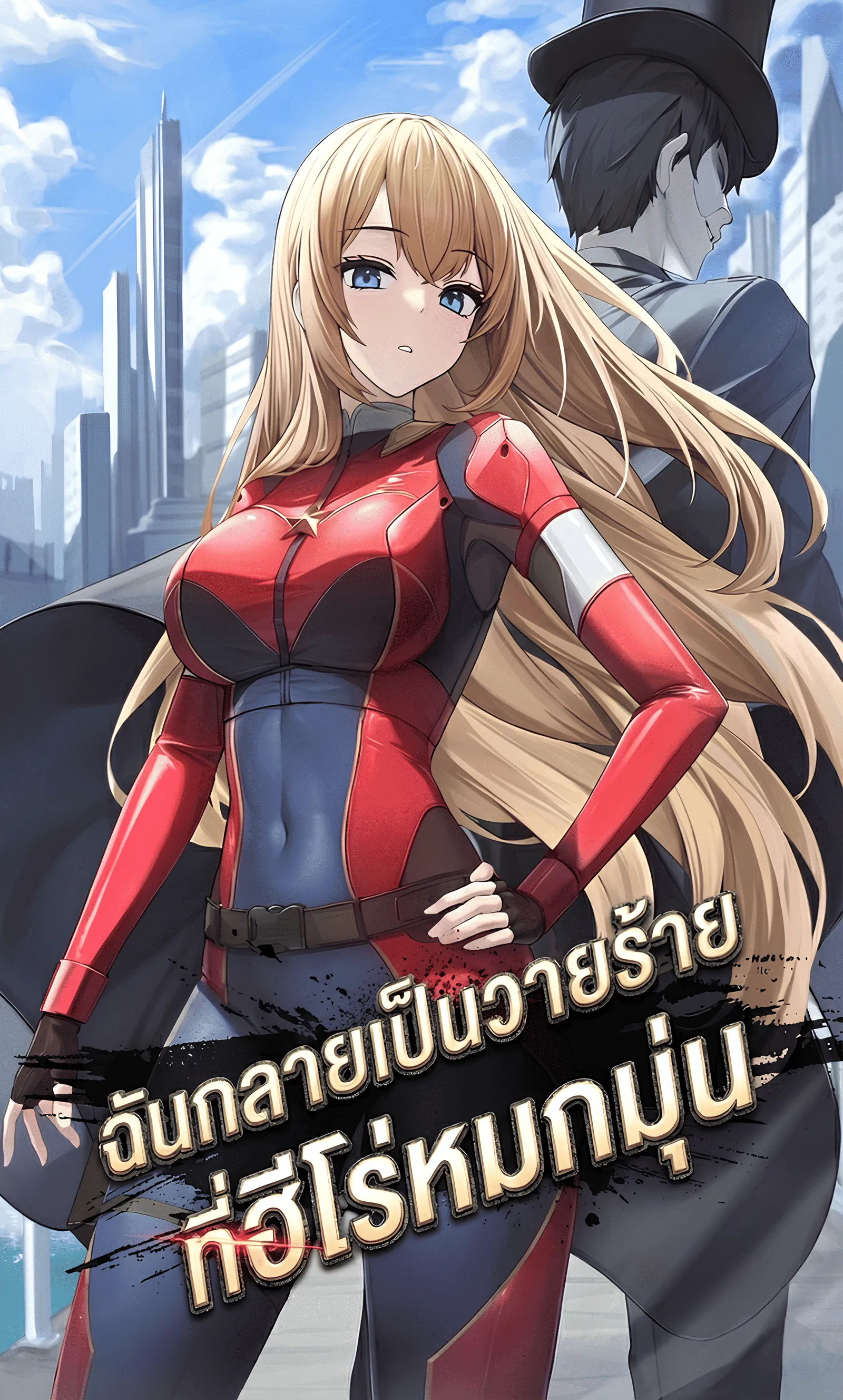 ปก ฉันกลายเป็นวายร้ายที่ฮีโร่หมกมุ่น [นิยายแปล] I Became The Villain The Hero Is Obsessed With