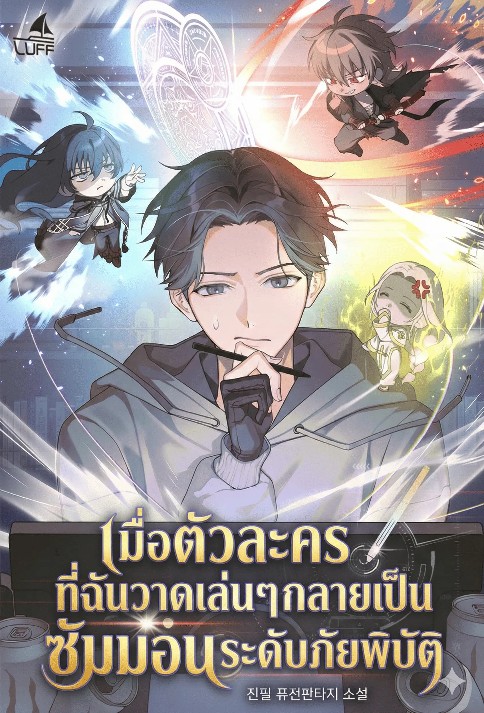 ปก เมื่อตัวละครที่ฉันวาดเล่นๆกลายเป็นซัมมอนระดับภัยพิบัติ