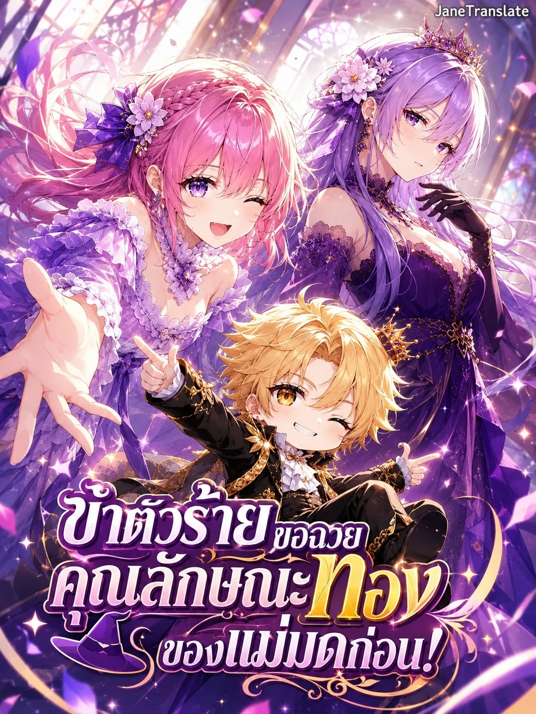 ปก ข้าตัวร้ายขอฉวยคุณลักษณะทองของแม่มดก่อน!