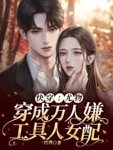 ปก (ฟรี100ตอน)ภารกิจข้ามโลกของหญิงงาม: ทะลุมิติไปเป็นตัวประกอบหญิงที่ไม่มีใครต้องการ
