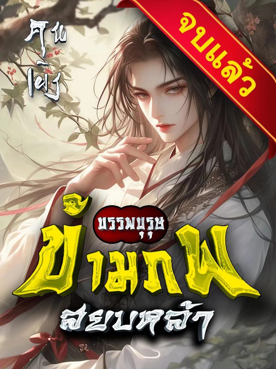 ปก บรรพบุรุษข้ามภพสยบหล้า