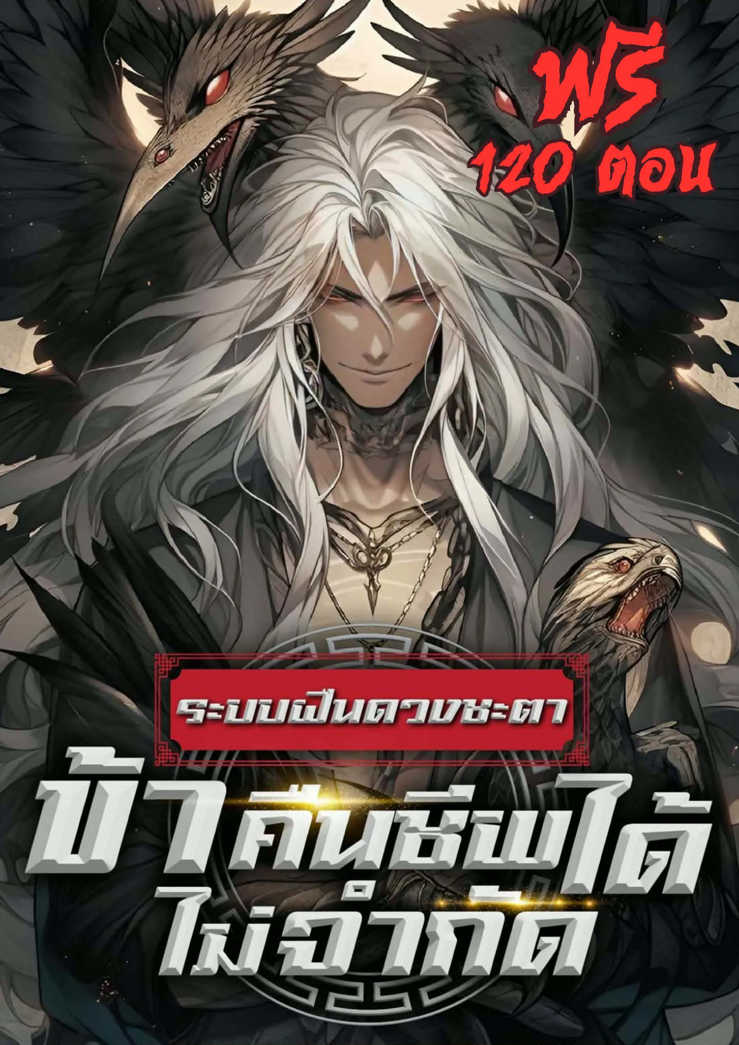 ปก (ฟรี 120 ตอน) ระบบฝืนดวงชะตา : ข้าคืนชีพได้ไม่จํากัด
