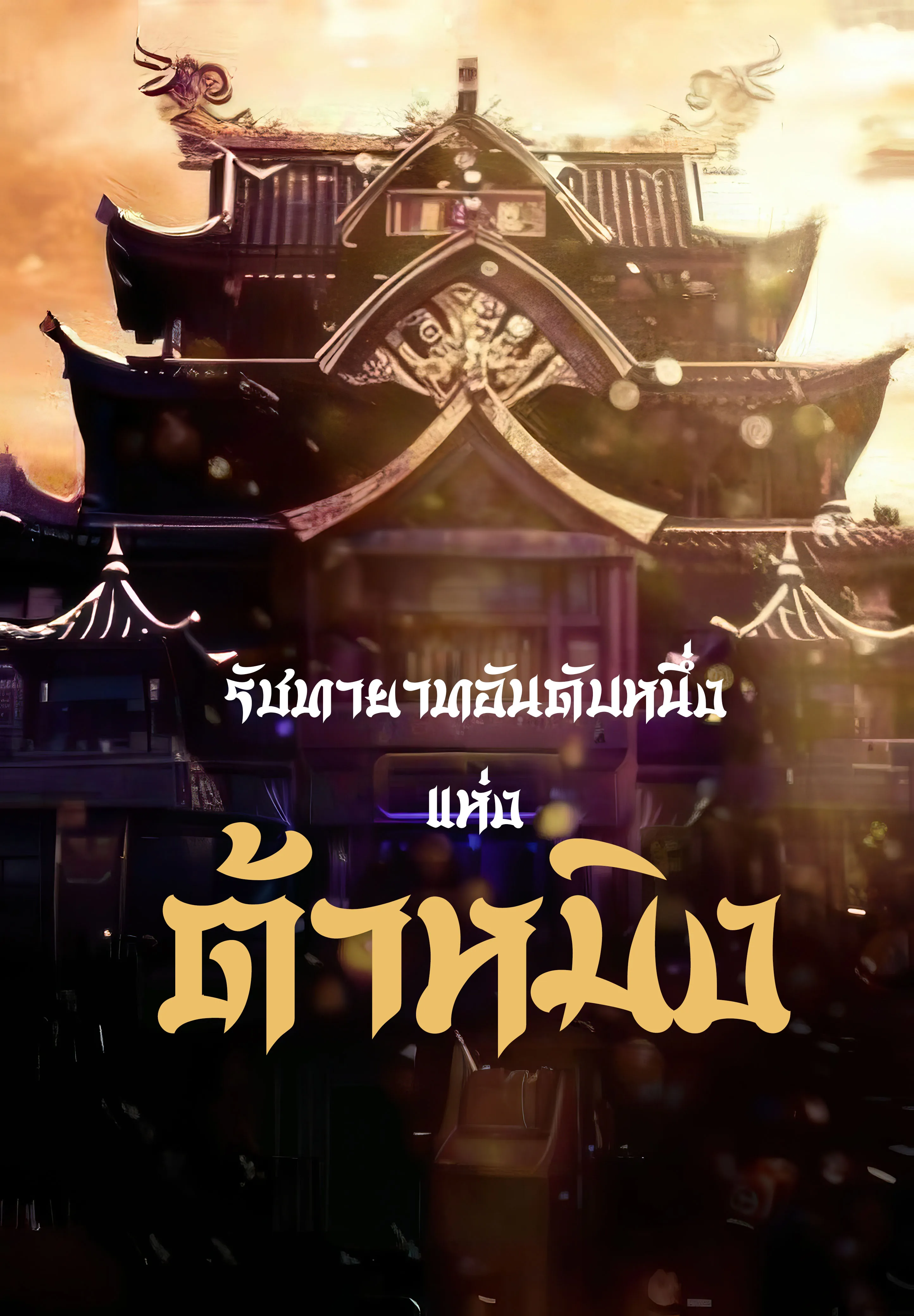 ปก (จบแล้ว!) รัชทายาทอันดับหนึ่งแห่งต้าหมิง