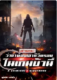 ปก อย่าบอกนะว่าข้าต้องเอาชีวิตรอดในเกมบ้านี่!