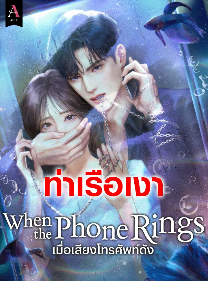 ปก เมื่อเสียงโทรศัพท์ดัง
