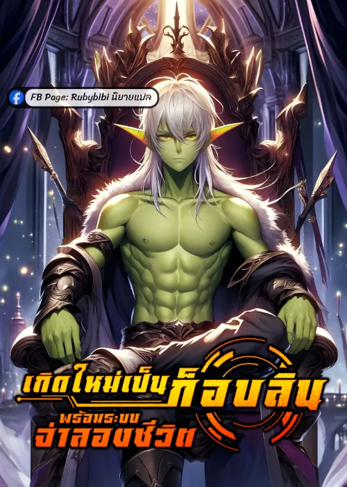 ปก เกิดใหม่เป็นก็อบลินพร้อมระบบจําลองชีวิต