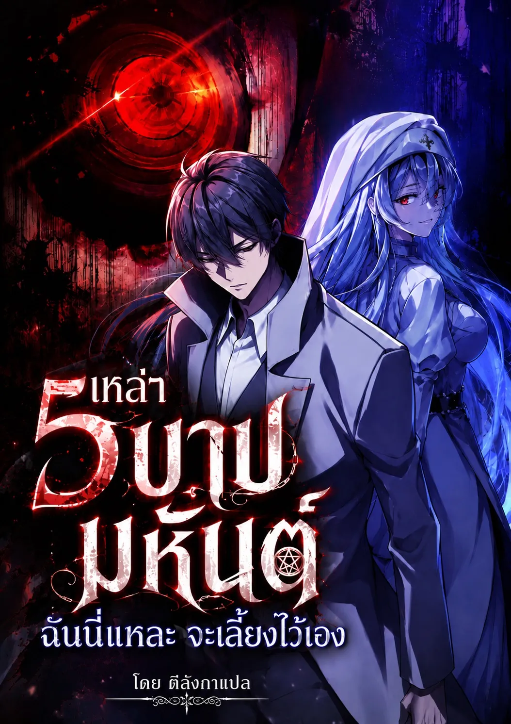 ปก เหล่า 5 บาปมหันต์...ฉันนี่แหละจะเลี้ยงไว้เอง!